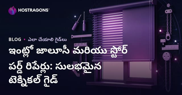 ఇంట్లో జాలూసీ మరియు స్టోర్ పర్డ్ రిపేర్లు: సులభమైన టెక్నికల్ గైడ్