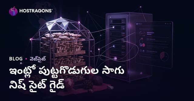 ఇంట్లో మష్రూమ్ పెంపకం (ఐస్టిరిడీ, ట్రఫ్) పై నిష్ వ్యవసాయ వెబ్‌సైట్ ఎలా తయారు చేసుకోవాలి