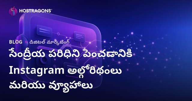 Instagram ఆల్గోరిథంలు ఎలా పని చేస్తాయి? ఆర్గానిక్ రీచ్ పెంచే టెక్నిక్స్ (తెలుగు)