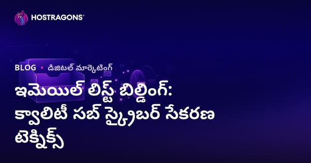 మెయిల్ లిస్టు రూపొందించడం: నాణ్యమైన సబ్స్క్రైబర్ల సేకరణకు ఉత్తమ మార్గాలు