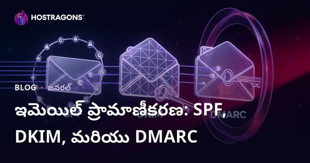 ఇమెయిల్ ప్రామాణీకరణ: SPF, DKIM, మరియు DMARC