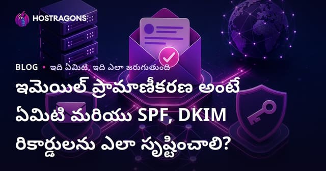 ఈమెయిల్ ధృవీకరణ అంటే ఏమిటి? SPF, DKIM రికార్డులను ఎలా సృష్టించాలో తెలుగులో పూర్తి గైడ్