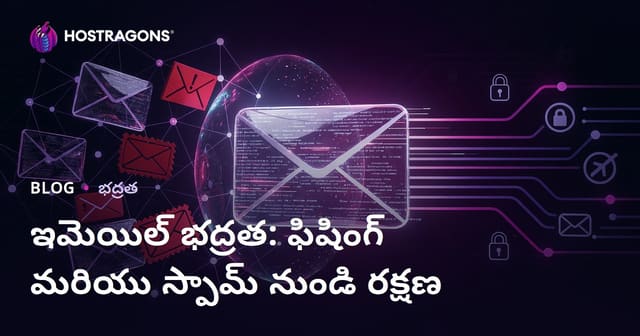 ఈమెయిల్ భద్రత: ఫిషింగ్, స్పామ్‌ నుంచి రక్షణ కొరకు మార్గాలు