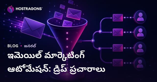 ఇ-మెయిల్ మార్కెటింగ్ ఆటోమేషన్: డ్రిప్ క్యాంపెయిన్‌లు – వ్యాపారవేదికలకు గణనీయమైన ఫలితాలు