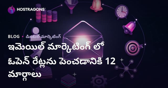 ఈమెయిల్ మార్కెటింగ్‌లో ఓపెన్ రేట్లను (అందినాలు) పెంచే 12 పనిచేసే ట్రిక్స్