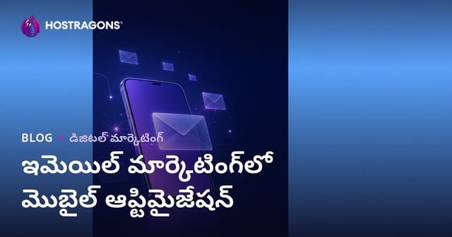 ఇమెయిల్ మార్కెటింగ్‌లో మొబైల్ ఆప్టిమైజేషన్