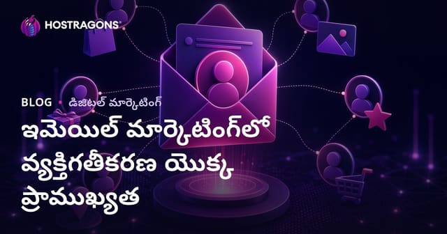 ఈ-మెయిల్ మార్కెటింగ్ లో వ్యక్తిగతీకరణ ప్రాముఖ్యత: డేటాతో విజయవంతంగా ఎలా చేయాలి?