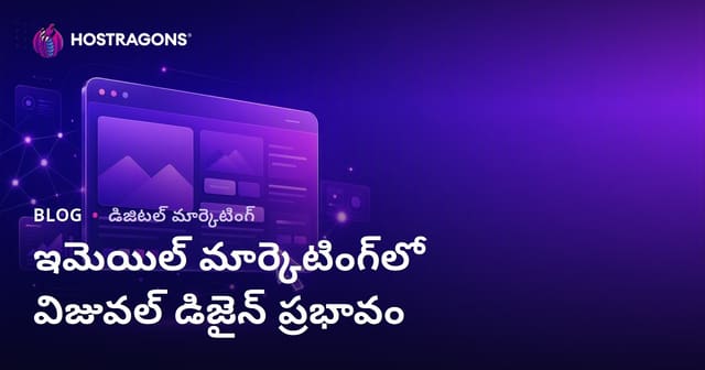ఈమెయిల్ మార్కెటింగ్‌లో విజువల్ డిజైన్ ప్రభావం – రూపకల్పనతో పూర్తిగా మార్చే మార్గాలు