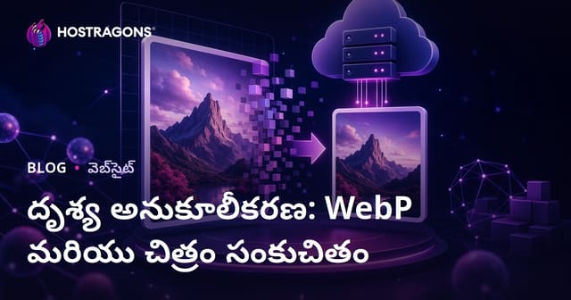 ఇమేజ్ ఆప్టిమైజేషన్: WebP ఫార్మాట్ వాడకం మరియు చిత్ర పరిమాణం తగ్గింపు గైడ్