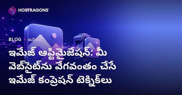 ఇమేజ్ ఆప్టిమైజేషన్: మీ వెబ్‌సైట్‌ను వేగవంతం చేసే ఇమేజ్ కంప్రెషన్ టెక్నిక్‌లు
