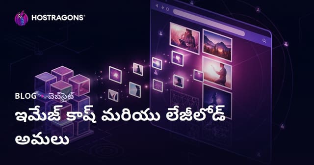 ఇంటర్నెట్‌ సైట్ల వేగాన్ని పెంచే Image Cache & Lazyload అమలు: తెలుగు లో పూర్తి గైడ్