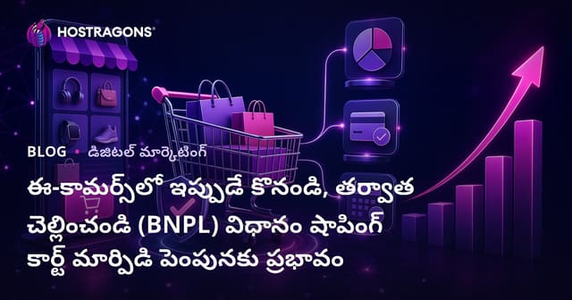 ఈ-వాణిజ్యంలో ఇప్పుడు కొనండి తరువాత చెల్లించండి (BNPL) సిస్టమ్ యొక్క కార్ట్ కన్వర్షన్‌పై ప్రభావం