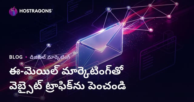ఈమెయిల్ మార్కెటింగ్‌తో వెబ్‌సైట్ ట్రాఫిక్‌ను నిరంతరం చురుకుగా ఉంచడం