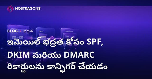 SPF, DKIM, DMARC సెట్టింగ్స్‌తో ఈమెయిల్ సెక్యూరిటీ: పూర్తి గైడ్