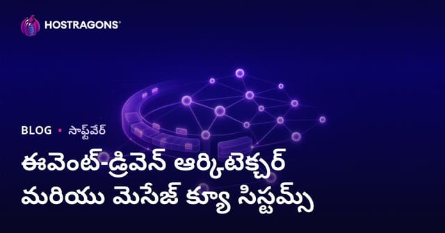 ఈవెంట్-డ్రివెన్ ఆర్కిటెక్చర్ మరియు మెసేజ్ క్యూలు సిస్టమ్స్: ఆధునిక వెబ్ హోస్టింగ్ లో తెలివైన సొల్యూషన్స్