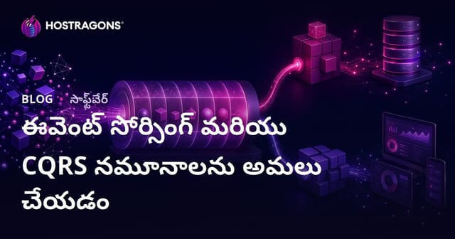 ఈవెంట్ సోర్సింగ్ మరియు CQRS నమూనాలను అమలు చేయడం