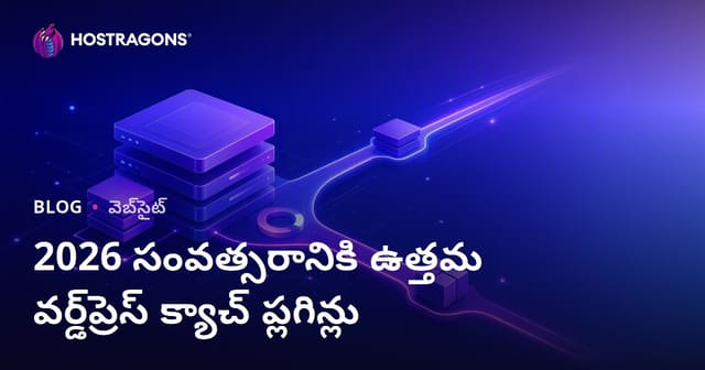 2026కు ఉత్తమమైన మరియు వేగంగా పనిచేసే WordPress Cache ప్లగిన్‌ల పోలిక