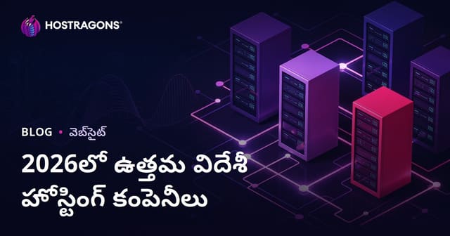 2026 నాటికి ఉత్తమ విదేశీ హొస్టింగ్ కంపెనీలు మరియు పనితీరు విశ్లేషణ
