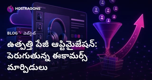 ఉత్పత్తి పేజీ ఆప్టిమైజేషన్: ఈ-కామర్స్ దృష్టిలో మార్పులను ఎలా పెంచాలి