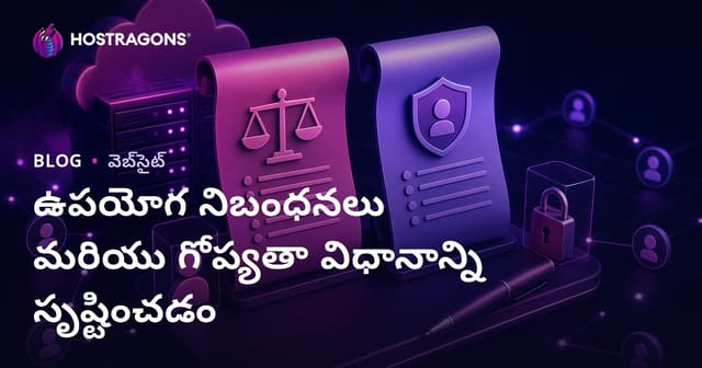 ఉపయోగ నిబంధనలు మరియు గోప్యతా విధానాన్ని సృష్టించడం