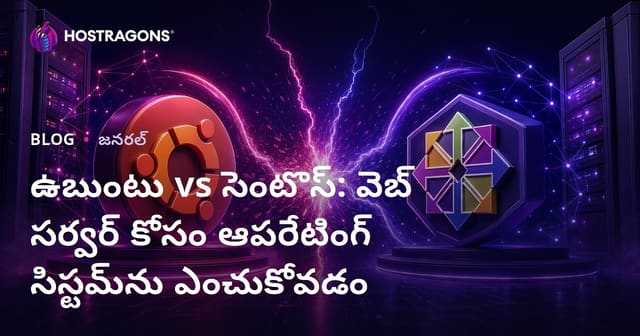 Ubuntu vs CentOS: వాడుకాల కోసం వెబ్ సర్వర్‌కి సరైన ఆపరేటింగ్ సిస్టమ్ ఎంచుకోవడం ఎలా?