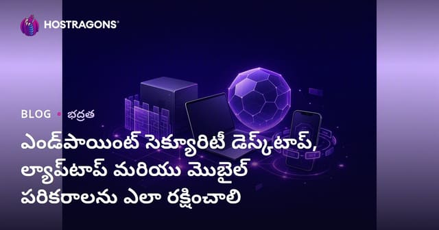 ఎండ్‌పాయింట్ సెక్యూరిటీ డెస్క్‌టాప్, ల్యాప్‌టాప్ మరియు మొబైల్ పరికరాలను ఎలా రక్షించాలి