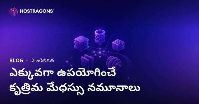 ఎక్కువగా ఉపయోగించబడుతున్న ఎAI మోడల్స్: తెలుగు గైడ్