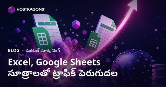 ఎక్సెల్ మరియు గూగుల్ షీట్స్ ఫార్మూల్ పై ట్రాఫిక్ 폭폭 పెంచే సలహాలు