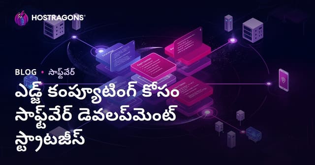 ఎడ్జ్ కంప్యూటింగ్ కోసం సాఫ్ట్‌వేర్ అభివృద్ధి వ్యూహాలు