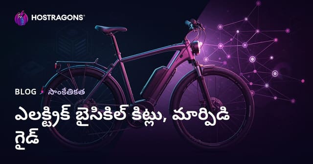 ఎలక్ట్రిక్ సైకిల్ కిట్‌లు మరియు మార్పిడి మార్గదర్శకం: మీ సైకిల్‌ను సులభంగా ఎలక్ట్రిక్ చేయండి