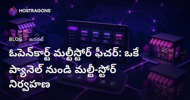 Opencart Multistore ఫీచర్: ఒక్క ప్యానెల్ ద్వారా అనేక ఈ-కామర్స్ షాపులను నిర్వహించటం ఎలా?