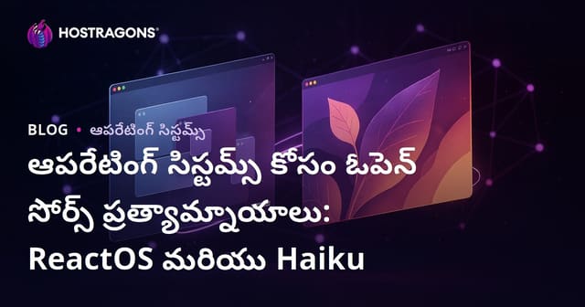 రియాక్ట్OS & హైకూ: తెలుగు కోసం ఓపెన్ సోర్స్ ఆపరేటింగ్ సిస్టమ్ ప్రత్యామ్నాయాలు