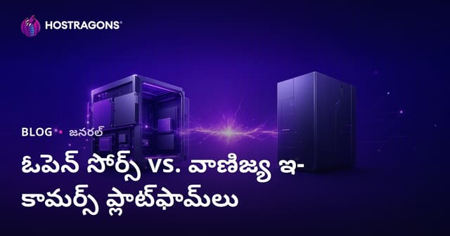 ఓపెన్ సోర్స్ vs. వాణిజ్య ఇ-కామర్స్ ప్లాట్‌ఫామ్‌లు