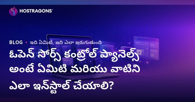 ఓపెన్ సోర్స్ హోస్టింగ్ కంట్రోల్ ప్యానెల్స్: పరిచయం, లాభాలు, సురక్షత, ఇన్‌స్టాలేషన్, వాడకం సూచనలు