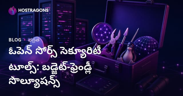 ఓపెన్ సోర్స్ సెక్యూరిటీ టూల్స్: బడ్జెట్-ఫ్రెండ్లీ సొల్యూషన్స్