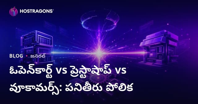 ఓపెన్‌కార్ట్ vs ప్రెస్టాషాప్ vs వూకామర్స్: పనితీరు పోలిక