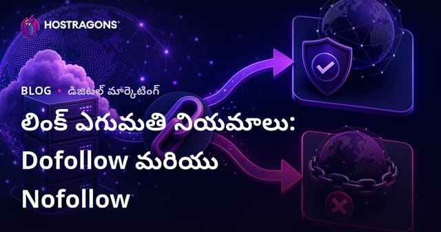 ఔట్‌బౌండ్ లింకుల SEO నియమాలు: Dofollow, Nofollow తేడా ఎలా ఉపయోగించాలి?