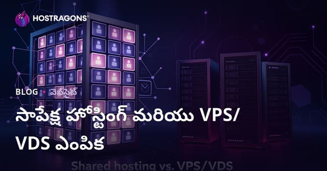 కొత్త ప్రాజెక్టుల కోసం షేర్డ్ హోస్టింగ్ vs VPS/VDS సర్వర్ ఎంపిక