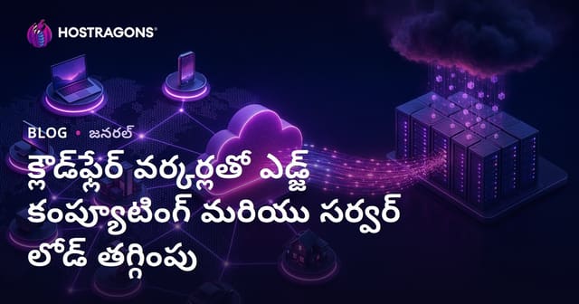 Cloudflare Workers ద్వారా Edge Computing & Server పోరును తగ్గించడంపై సమగ్ర గైడ్