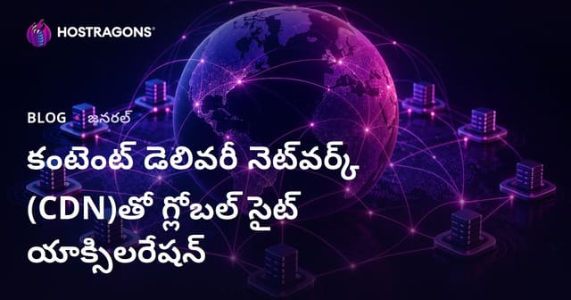 Content Delivery Network (CDN) ద్వారా ప్రపంచ స్థాయి వెబ్‌సైట్ స్పీడ్ మరియు లోడింగ్ త్వరితీకరణ