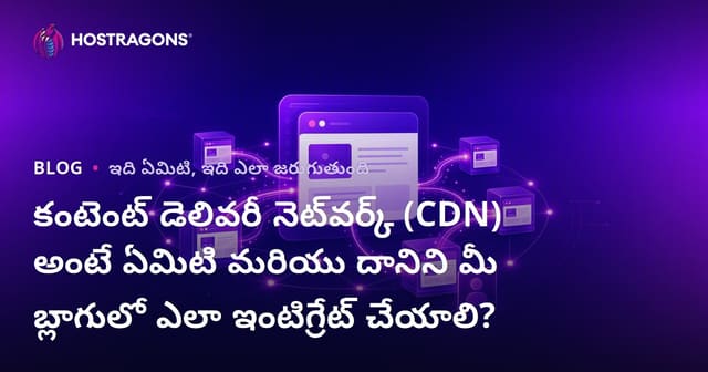 CDN అంటే ఏమిటి? మరియు మీ బ్లాగ్ సైట్‌లో ఎలా అమలు చేయాలి?