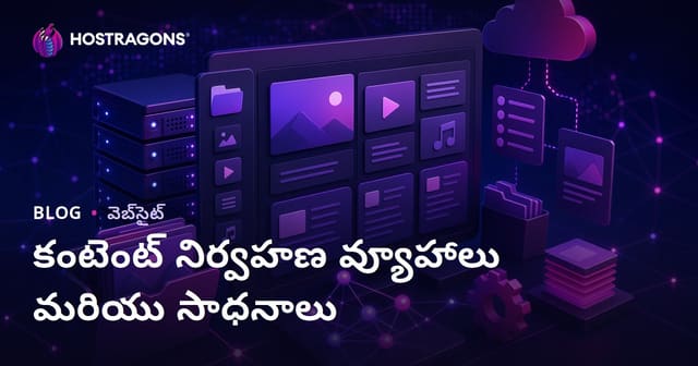 సమగ్ర కంటెంట్ మేనేజ్మెంట్ స్ట్రాటజీలు & టూల్స్ – వెబ్‌సైట్ విజయానికి గైడ్