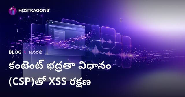 కంటెంట్ భద్రతా విధానం (CSP)తో XSS రక్షణ