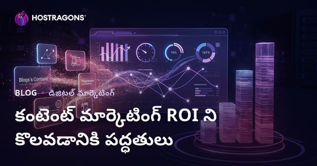కంటెంట్ మార్కెటింగ్ ROI ని కొలవడానికి పద్ధతులు