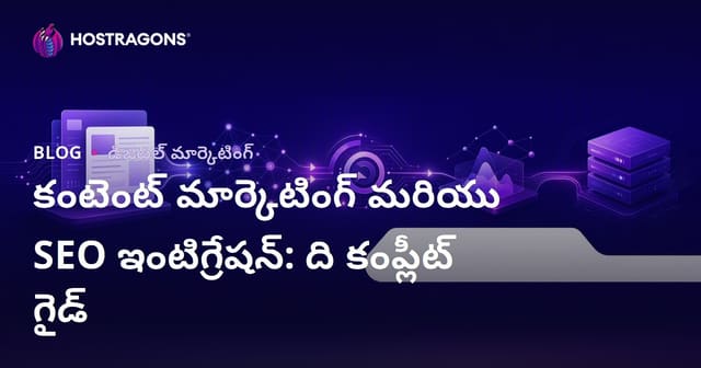 కంటెంట్ మార్కెటింగ్, SEO ఇంటిగ్రేషన్ పూర్తి గైడ్ – వెబ్‌సైట్ విజయానికి తెలుగు మార్గదర్శిని