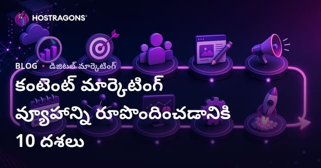 విజయవంతమైన కంటెంట్ మార్కెటింగ్ స్ట్రాటజీ తయారు చేయడానికి 10 అడుగులు