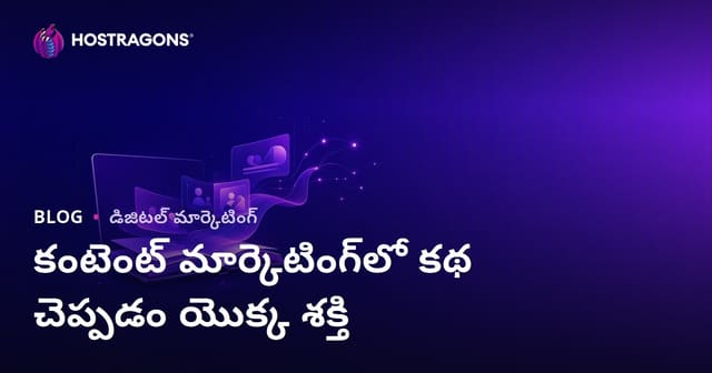 కథా శక్తి: కంటెంట్ మార్కెటింగ్ లో స్టోరీటెల్లింగ్ ప్రభావం