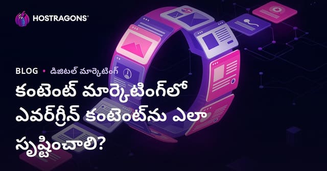 కంటెంట్ మార్కెటింగ్‌లో ఎవర్‌గ్రీన్ కంటెంట్‌ను ఎలా సృష్టించాలి?