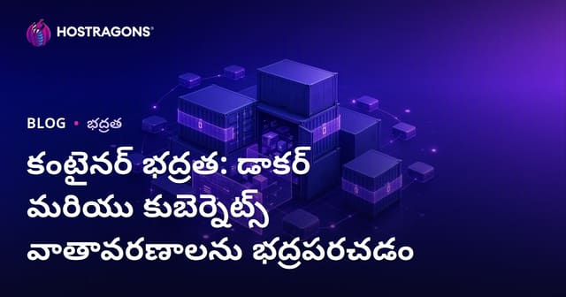 డ్రాకర్ మరియు కుబెర్నేట్స్‌లో కంటైనర్‌ సెక్యూరిటీ: వాస్తవిక రక్షణకు ఉత్తమ మార్గాలు