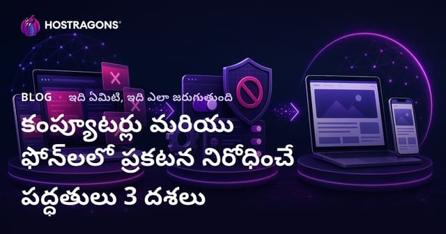 కంప్యూటర్ మరియు మొబైల్‌లో Ads Block చేయడం 2026 – పూర్తి గైడ్